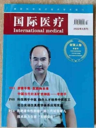 世界针灸大师——辛君平
