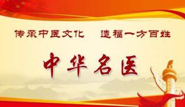 聚焦全国两会关注民生特别报道 中华风湿骨病名医——刘勰斌