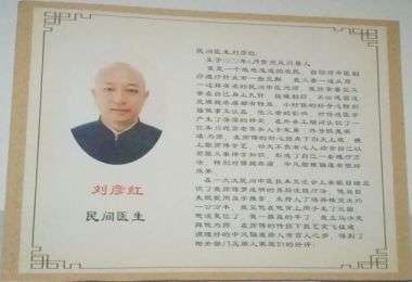 最美民间中医——刘彦红