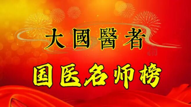 国医百科官网特别报道 大医精诚 仁德为先  中国当代著名中医——陈德彬