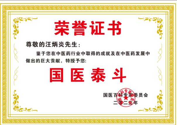 恭贺黄山市徽州毒蛇研究所所长汪炳炎 荣获国医泰斗荣誉称号