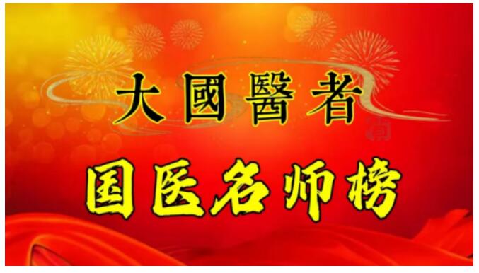 誉满杏林扬国粹 胸怀天下济苍生 访著名中医专家——王家贵