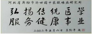 恭贺著名特色中医专家—— 于万年 荣获国医百科官网“国医泰斗”称号