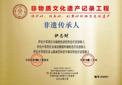 国医百科官网特别报道中国著名中医专家——伊志财