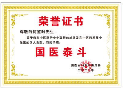 普及中毉进化学攻克世界诸多难题 向共和国诞生七十五华诞隆重献礼