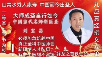 大国医者国医名师 中国当代医学创新之父——刘宝昌