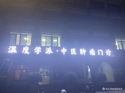 温度学派中医治肿瘤六大系统法之四：奇术中医哲学《五行 八卦图形布阵治疗法》