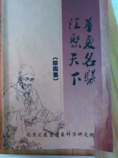 人民榜样楷模，中国当代中医名家，新时代国医大师，—周国华