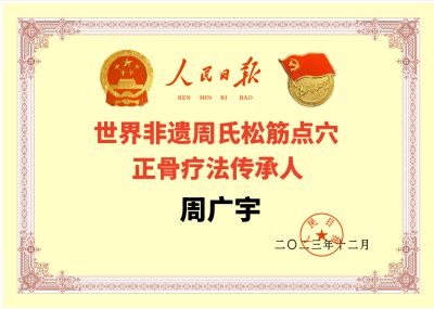 恭贺中国当代名医——周广宇荣获 人民日报网中国医学创新楷模贡献人物”荣誉称号