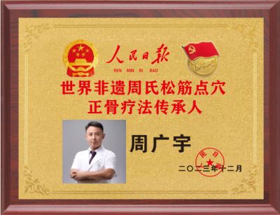 恭贺中国当代名医——周广宇荣获 人民日报网中国医学创新楷模贡献人物”荣誉称号