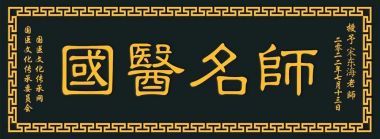 党旗下的大国医者 当代中医康养养老带头人--宋东海院长