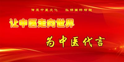 恭贺中国当代著名中医专家——崔源水