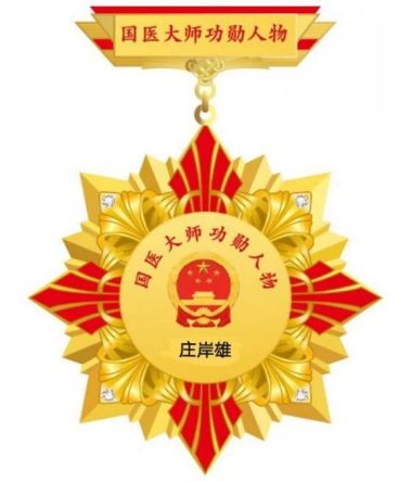 弘扬中华国学佛道医文化传承 国学佛道医三修大法师---庄岸雄