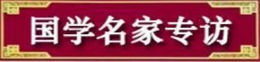 弘扬中华国学佛道医文化传承 国学佛道医三修大法师---庄岸雄