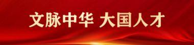 当代著名中医药医学专家——张万杰教授