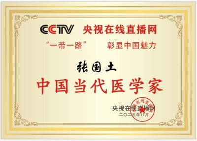 一带一路当代医学家永远跟党走，打造新时代国家名片，凝聚新时代中国力量—张国土