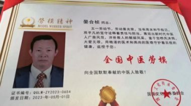 中国中医专家委员会-常务副会长 人民榜样——晏合桢