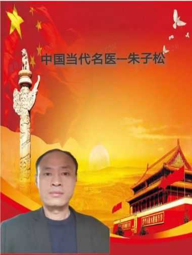 传承中医文化 造福一方百姓 记中国当代名医---朱子松