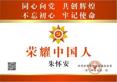 备受瞩目满载荣誉院士专家——朱怀安