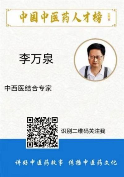 新时代杰出的中西医合壁特色专家---李万泉