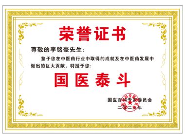 恭贺国医战士李铭豪荣获国医百科“国医泰斗称号”