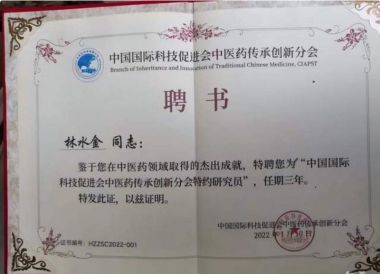 中华当代名医——林水金—国家中医药管理局