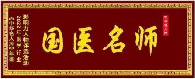 国医百科官网特别报道中国当代国医大师国学易学文化传播大使—— 林的仕