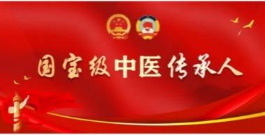 专攻多种恶性肿瘤及一切疑难绝症50年的大国名医——熊伟