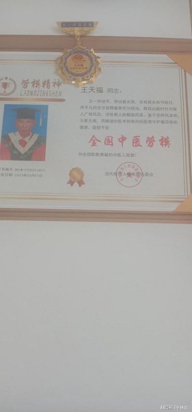 国医百科官网特别报道 著名中医专家---王天福