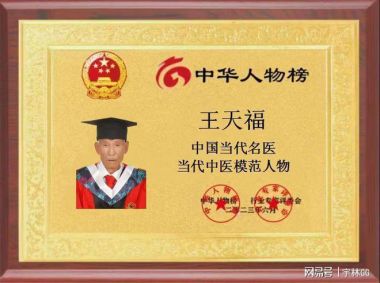 国医百科官网特别报道 著名中医专家---王天福