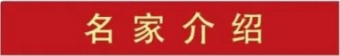 誉满杏林扬国粹 胸怀天下济苍生 记中医药行业杰出贡献——王宇龙