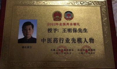 弘扬中医 传承国粹  特别报道中国著名中医专家—王明保