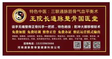 大医精诚 仁心仁术 特色中医整脊正骨绝技传承者 东方圣手 ——王洪喜