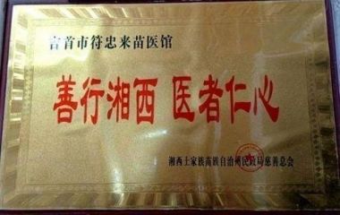 【时代榜样影响力人物特别报道】 人民的好医生——符忠来