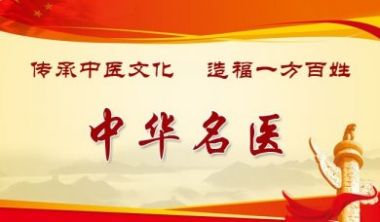 国医百科官网特别报道 中国当代著名中医易医专家教授——聂存正