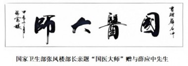 薛应中先生被国家中医药管理局评为2024年“国医楷模”