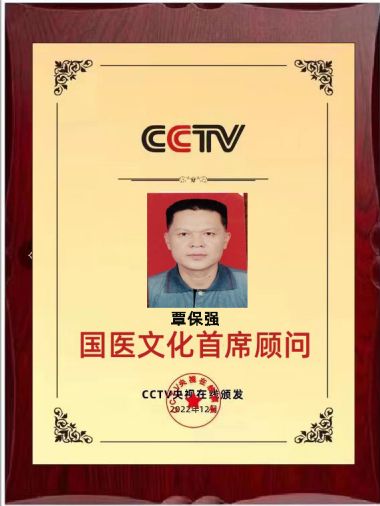 恭贺中国当代名医覃保强 荣获“国医百科副主席”