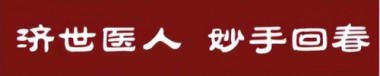 以德行医 以技精医 | 国医楷模——计怀安