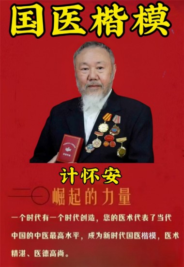 以德行医 以技精医 | 国医楷模——计怀安