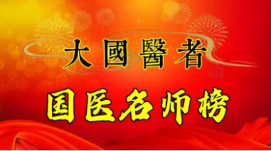 承千年文化 扬中医德馨 访著名中医专家---邹怀亮