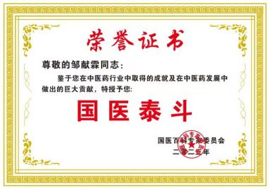 恭贺国医名师——邹献霖荣获 国医百科官网“国医泰斗”荣誉称号