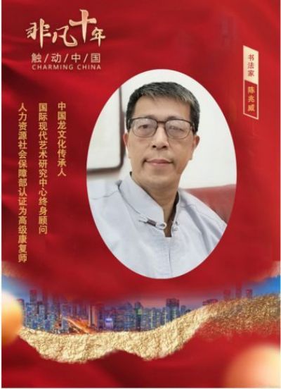 承千年文化  扬中医德馨  访道医名师---陈兆威