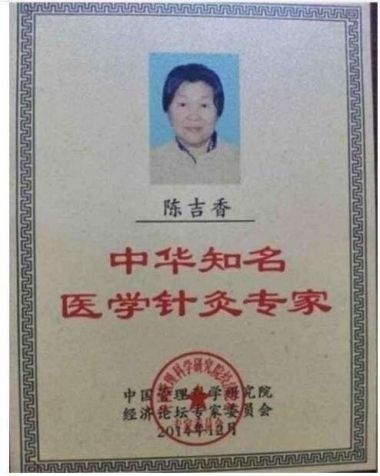 彰显中国榜样时代楷模中国著名针灸专家治疗肿瘤第一人——陈吉香