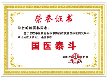 恭贺陈国林荣获“国医泰斗”荣誉称号
