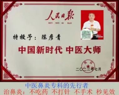 中国时代楷模——中国著名鼻炎专家代表人物