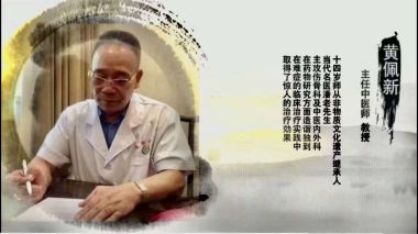 中医传国脉 岐伯济天下 古中医传承者新时代医疗先锋——黄佩新