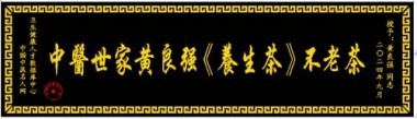 特效醫術傅承人——黄良强 中医世家黄良强《养生茶》不老茶