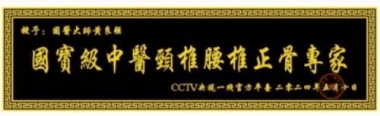 特效醫術傅承人——黄良强 中医世家黄良强《养生茶》不老茶