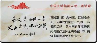 喜迎二十大·专题报道 中国当代医学创新之父—黄诚章