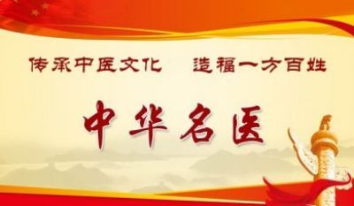 【“五一”劳动节特别报道】 中国著名中医专家——齐生亮